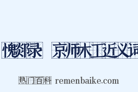 愧郯录·京师木工近义词是什么意思的图片